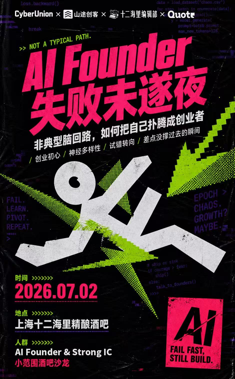 AI Founder 失败未遂夜海报